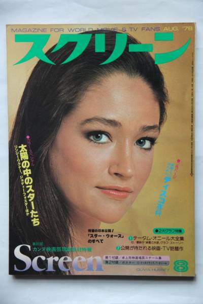 SCREEN (Jp) magazine side cover August 1978