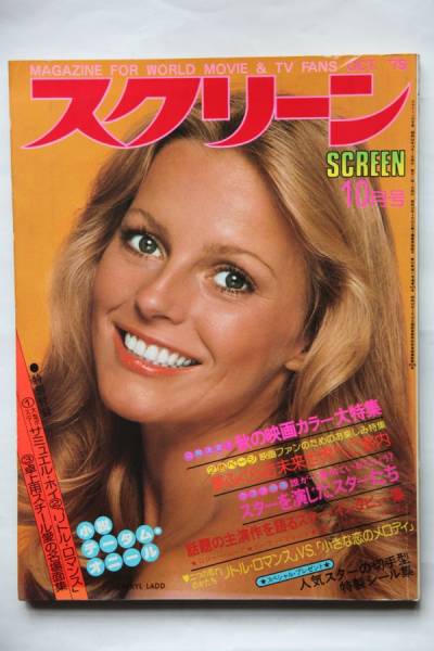 SCREEN (Jp) magazine side cover October 1979