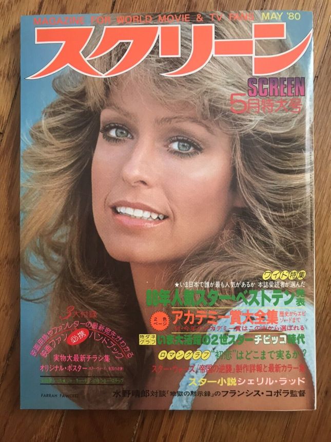 SCREEN (Jp) magazine side cover  May 1980