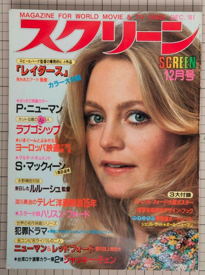 SCREEN (Jp) magazine side cover December 1981