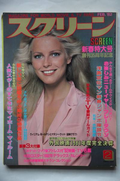 SCREEN (Jp) magazine side cover February 1982