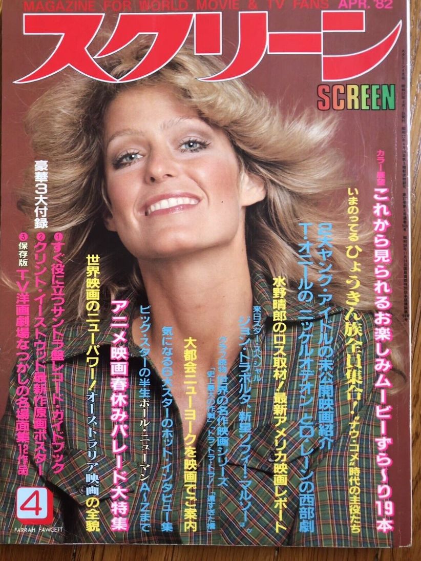 SCREEN (Jp) magazine side cover  April 1982