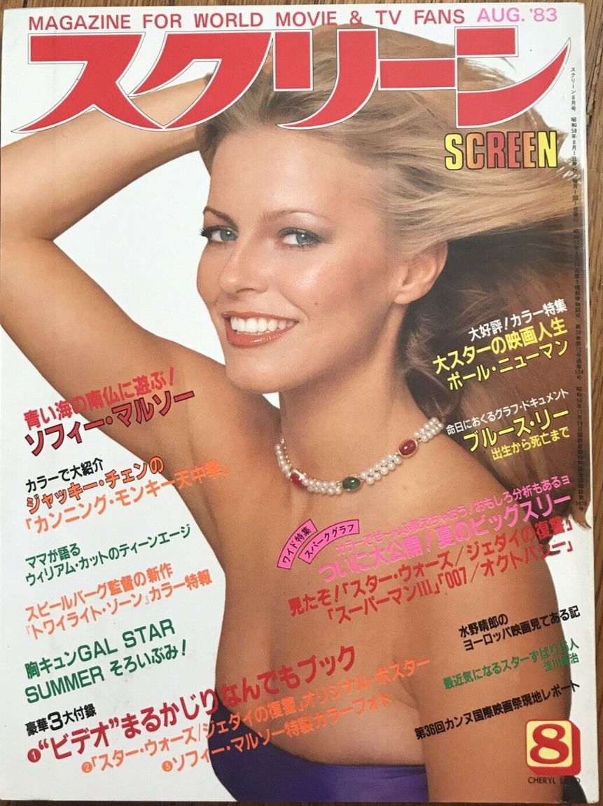 SCREEN (Jp) magazine side cover  August 1983