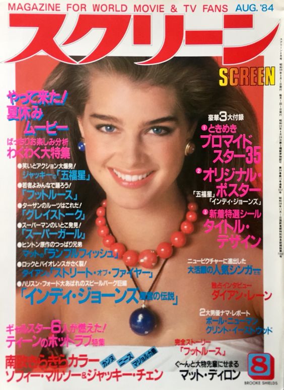 SCREEN (Jp) magazine side cover August 1984