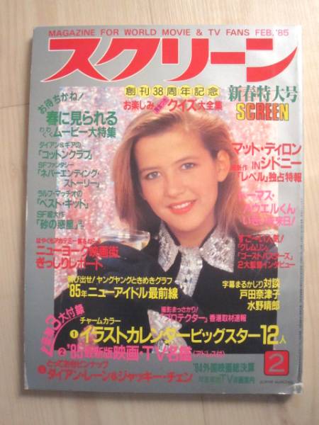 SCREEN (Jp) magazine side cover February 1985