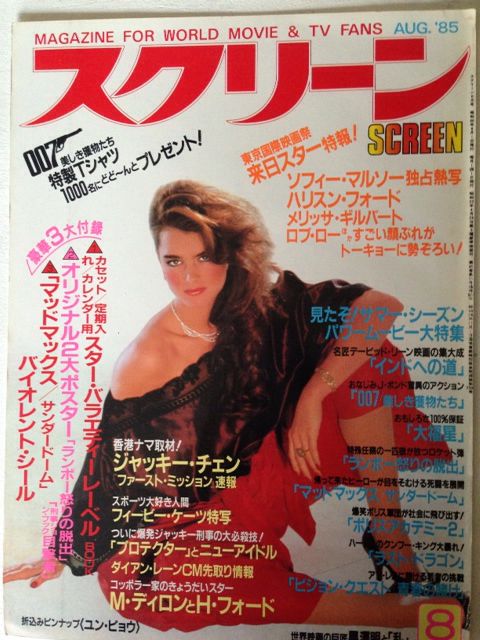 SCREEN (Jp) magazine side cover August 1985