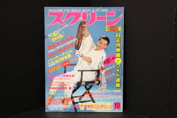 SCREEN (Jp) magazine side cover October 1985