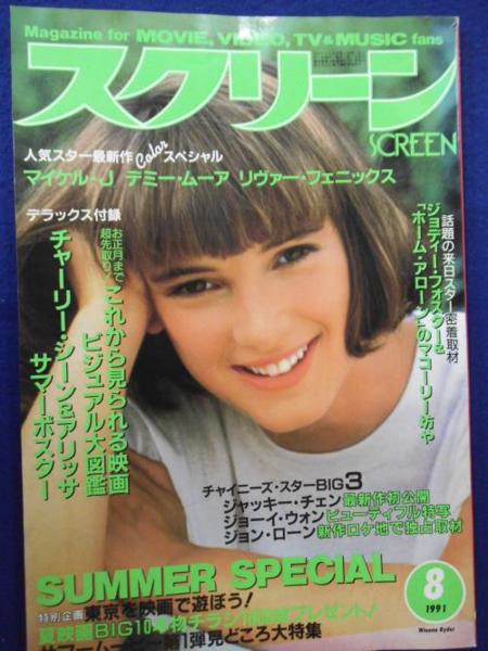 SCREEN (Jp) magazine side cover August 1991