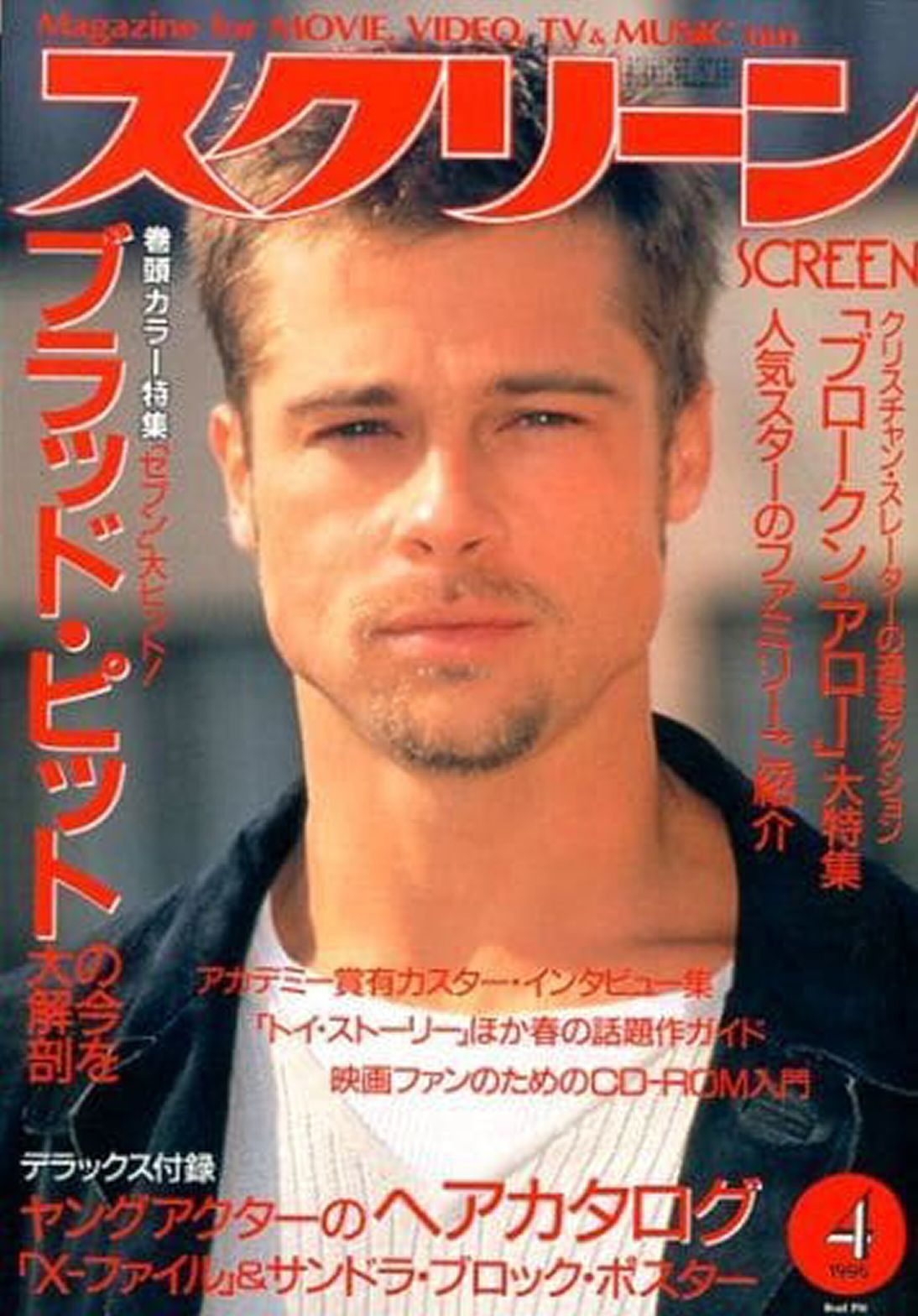 SCREEN (Jp) magazine side cover  April 1996