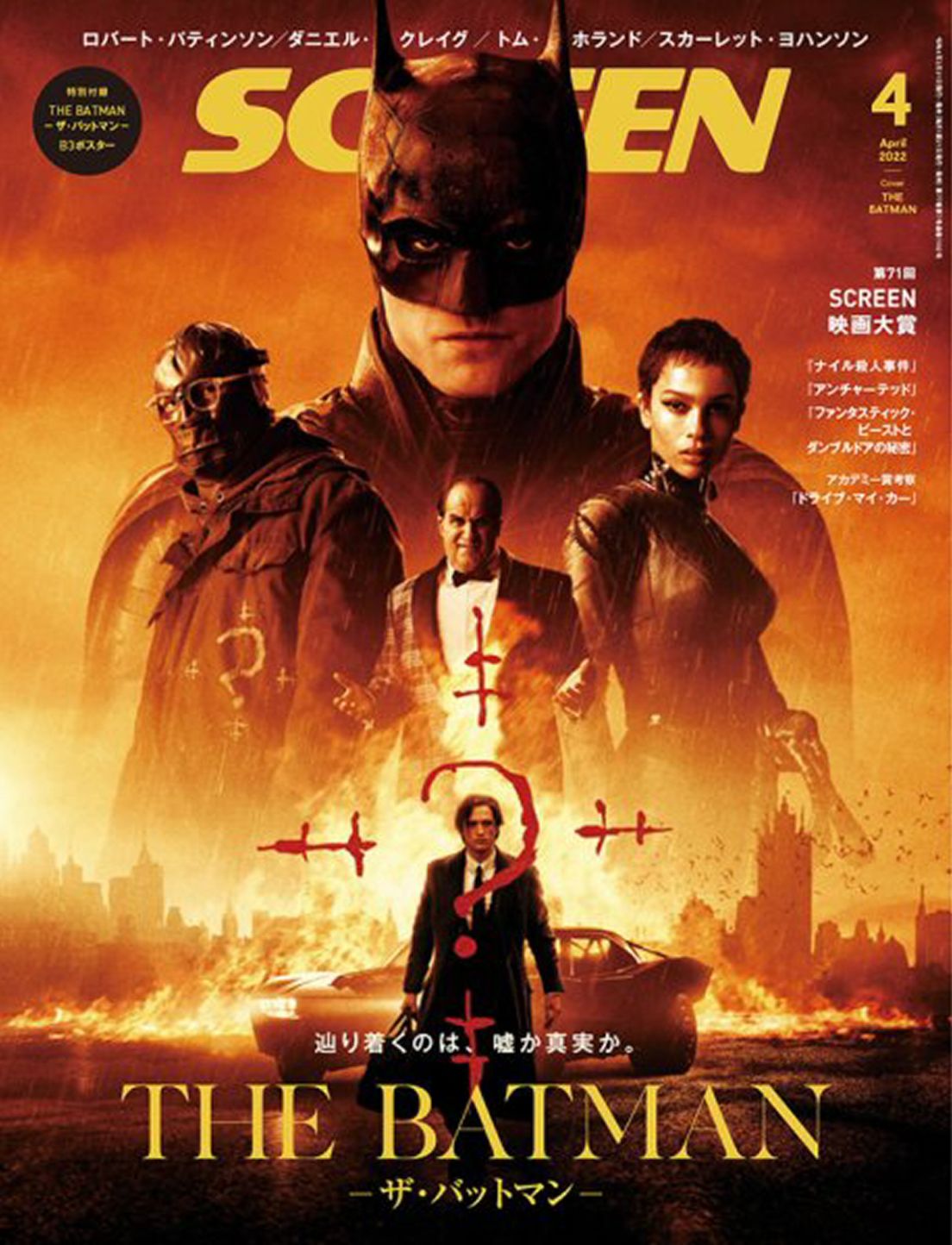 SCREEN (Jp) magazine side cover  April 2022