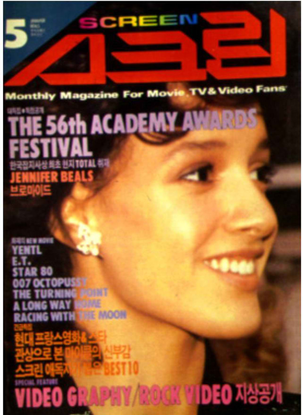 SCREEN (Ko) magazine side cover  May 1984
