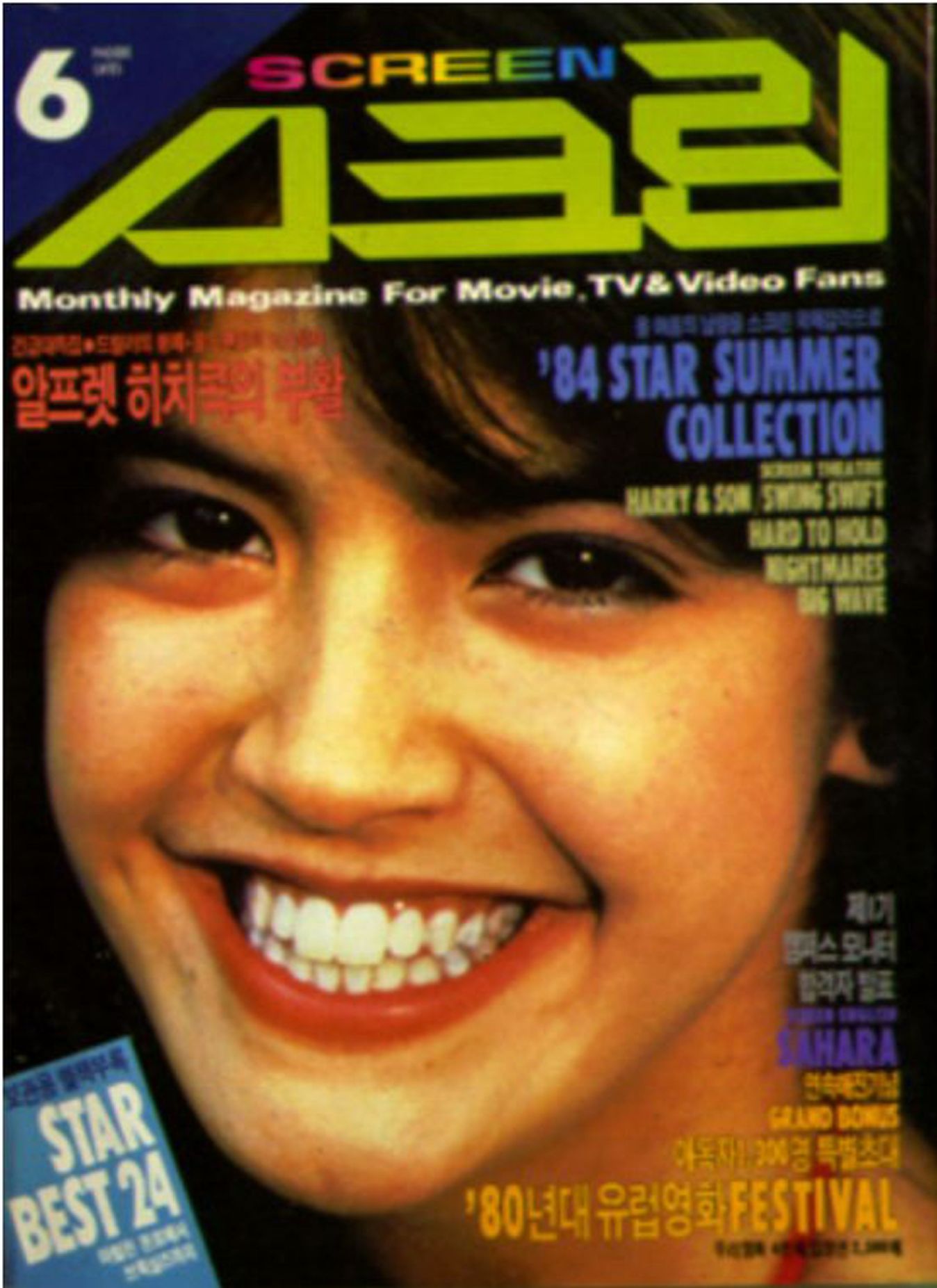 SCREEN (Ko) magazine side cover  June 1984