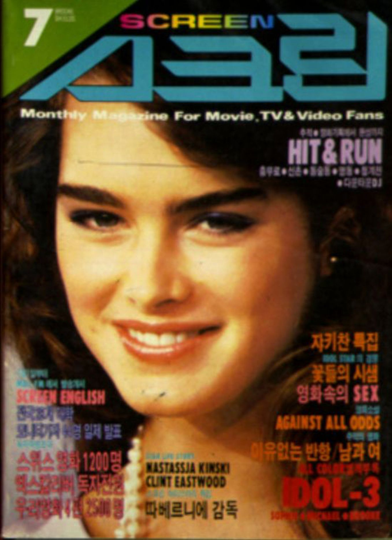 SCREEN (Ko) magazine side cover  July 1984