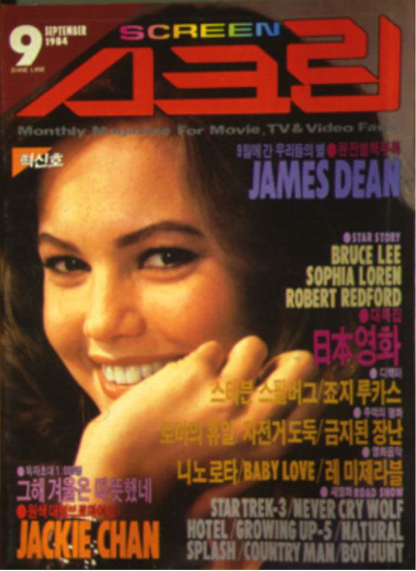 SCREEN (Ko) magazine side cover  September 1984