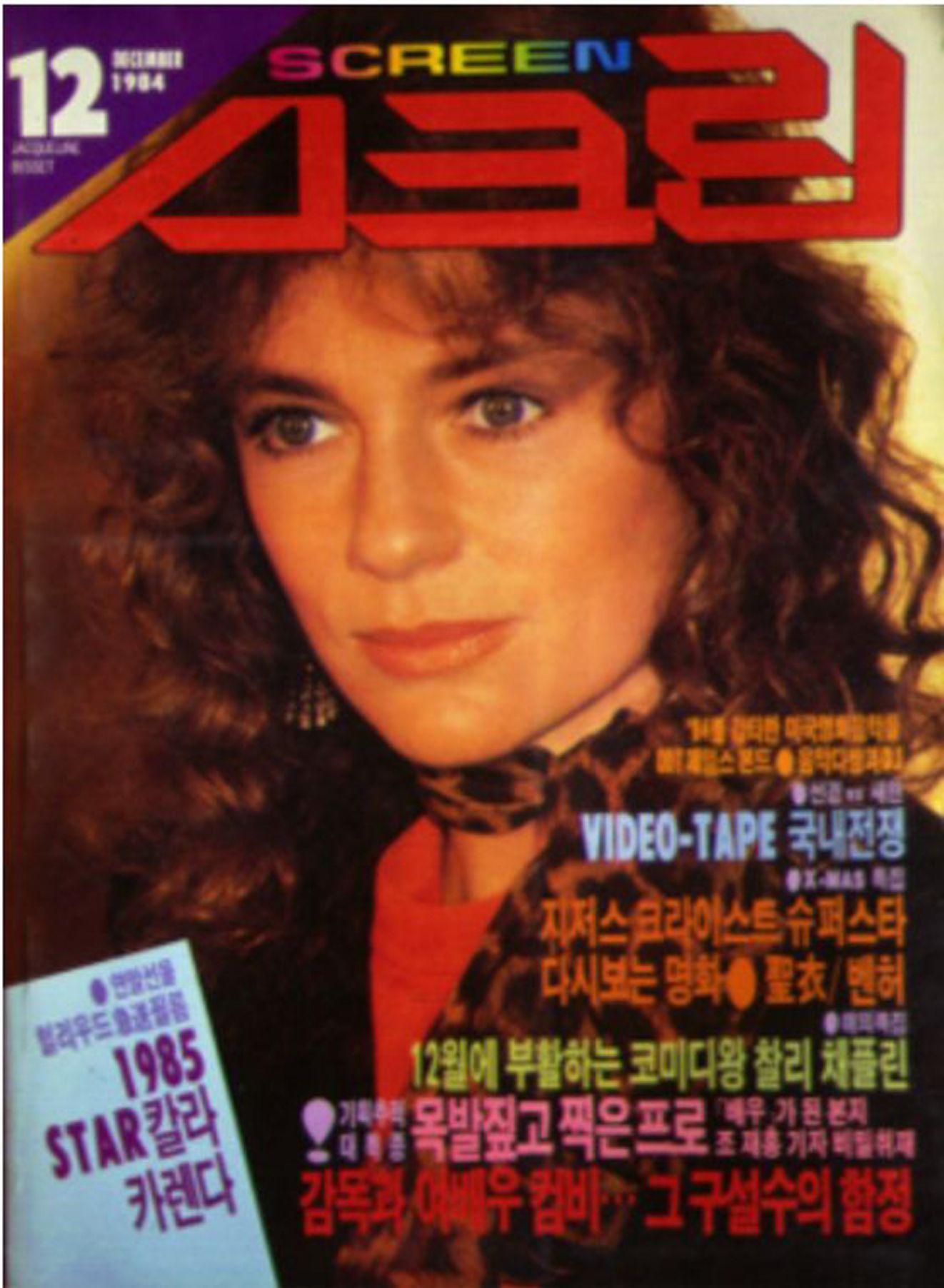 SCREEN (Ko) magazine side cover  December 1984
