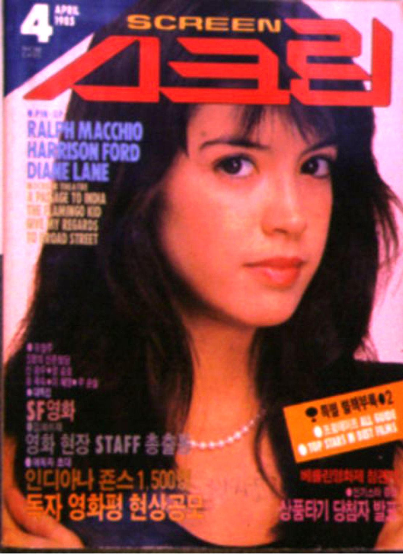 SCREEN (Ko) magazine side cover  April 1985