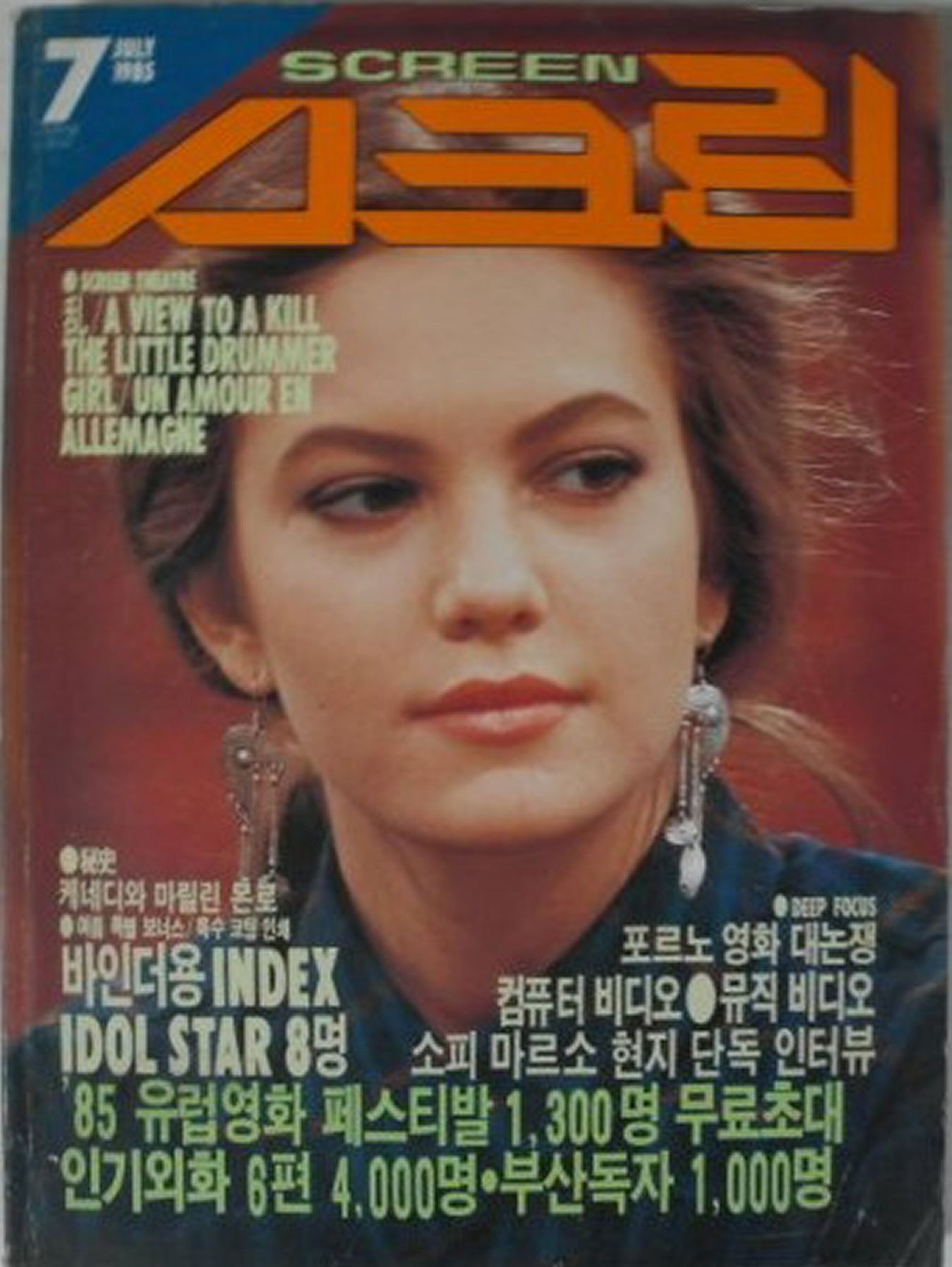 SCREEN (Ko) magazine side cover  July 1985