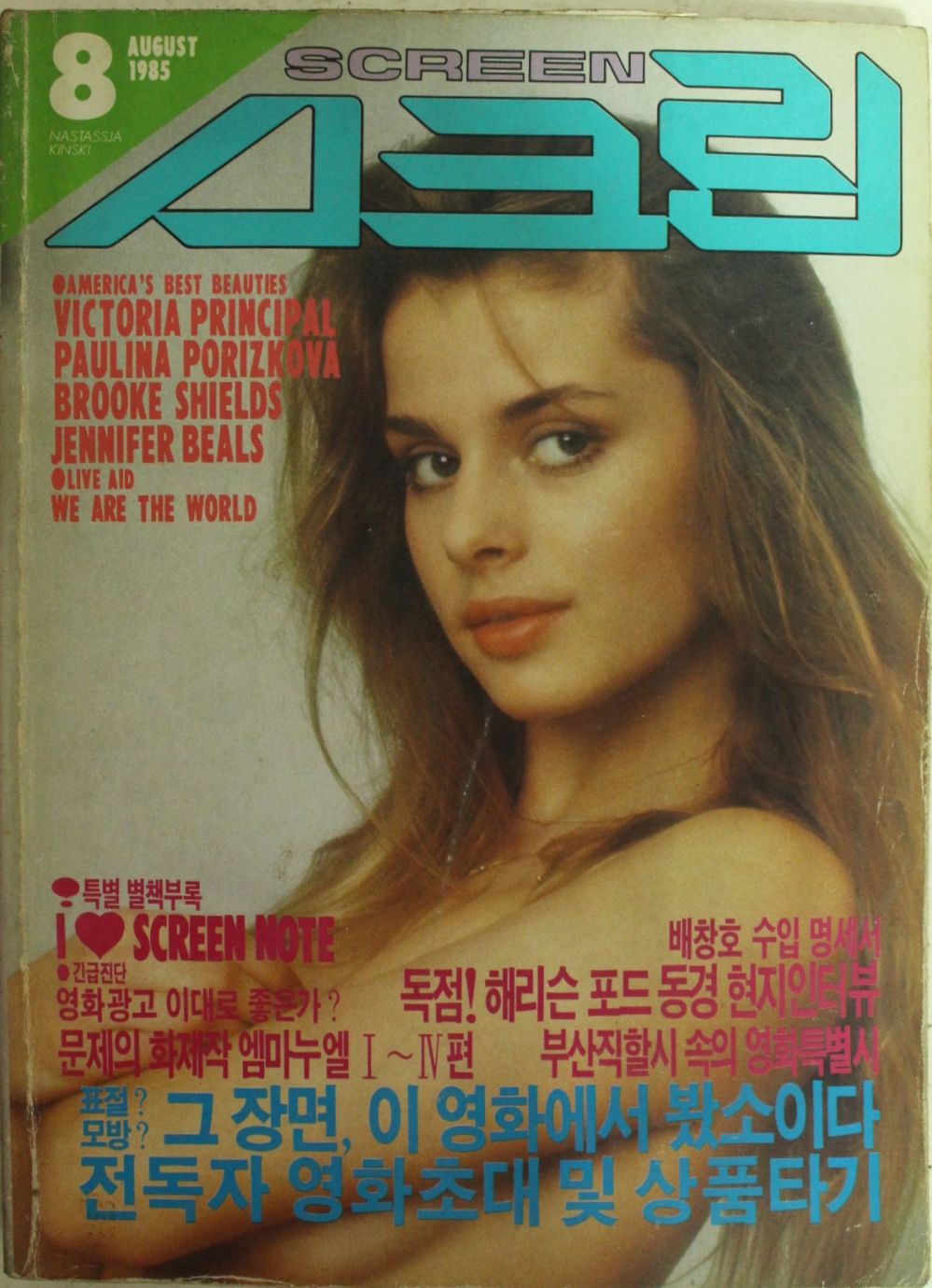 SCREEN (Ko) magazine side cover  August 1985