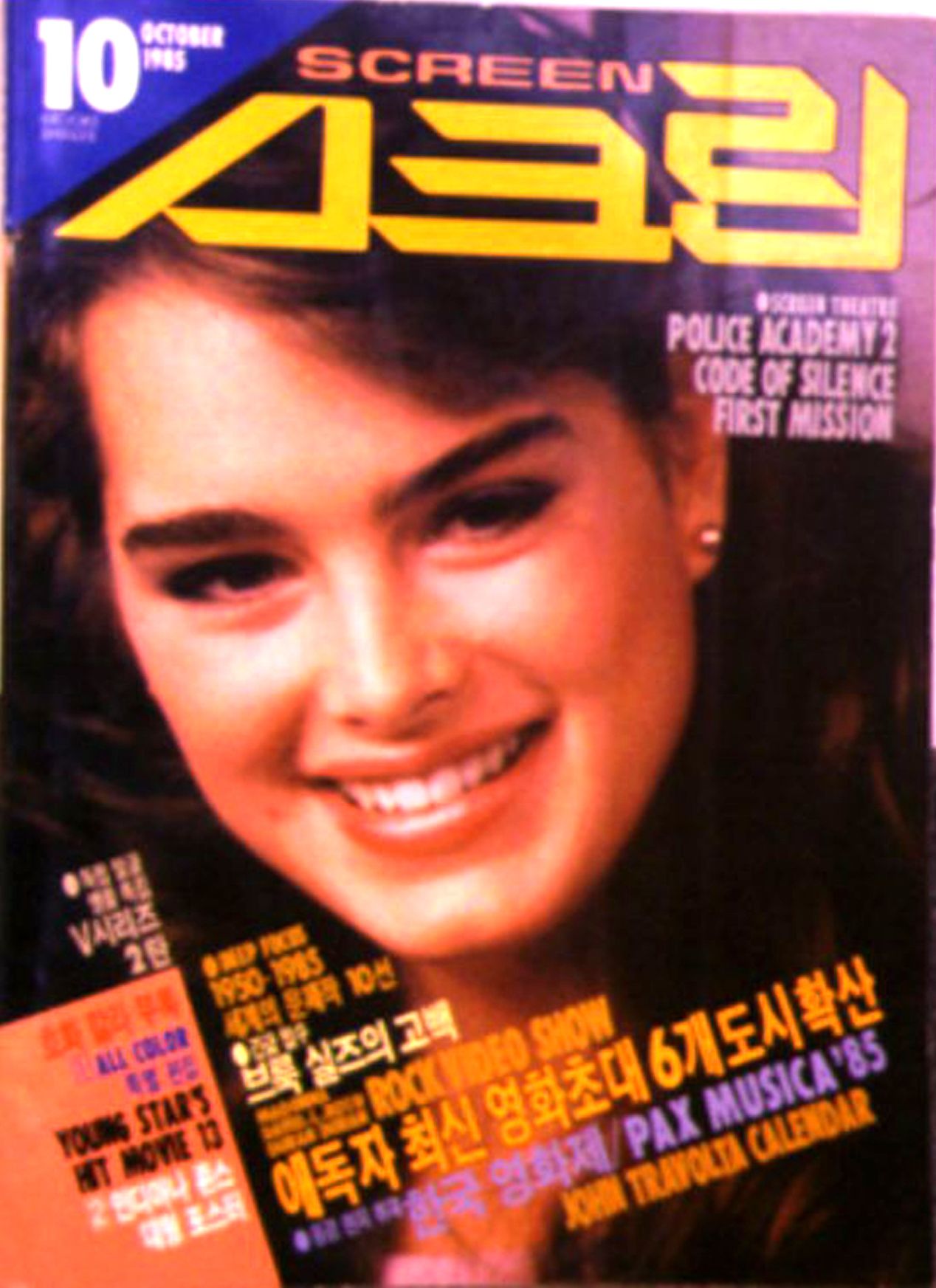 SCREEN (Ko) magazine side cover  October 1985