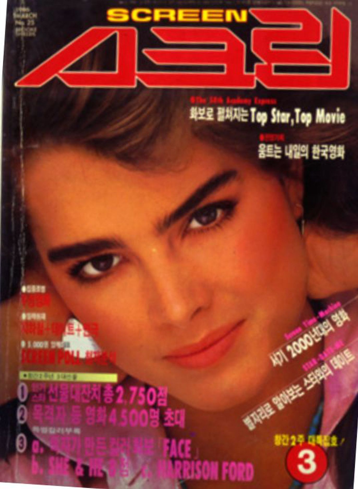 SCREEN (Ko) magazine side cover  March 1986