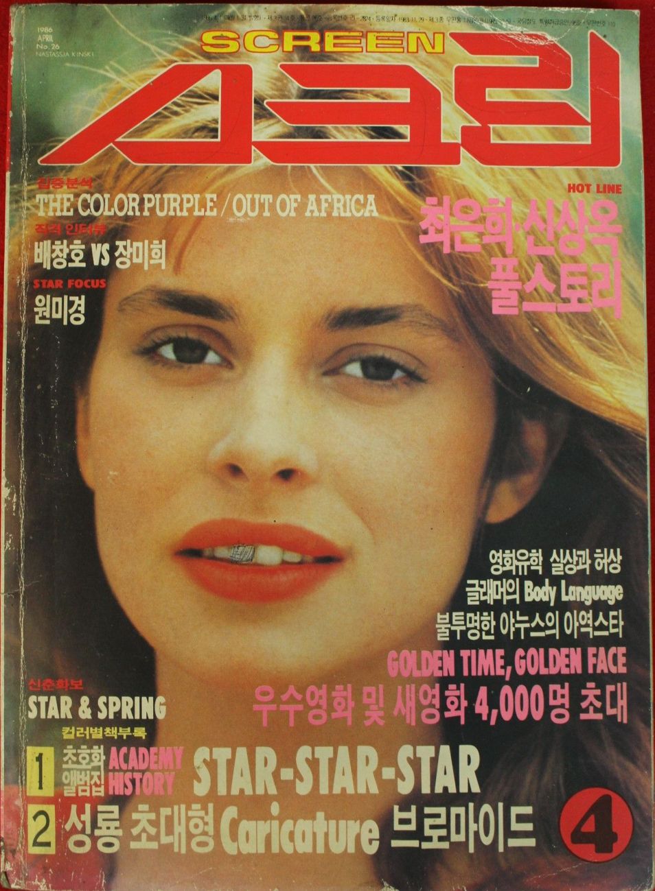 SCREEN (Ko) magazine side cover  April 1986