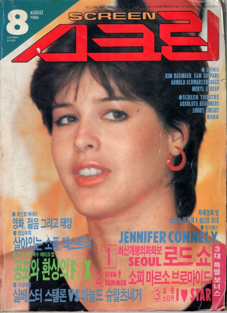 SCREEN (Ko) magazine side cover  August 1986