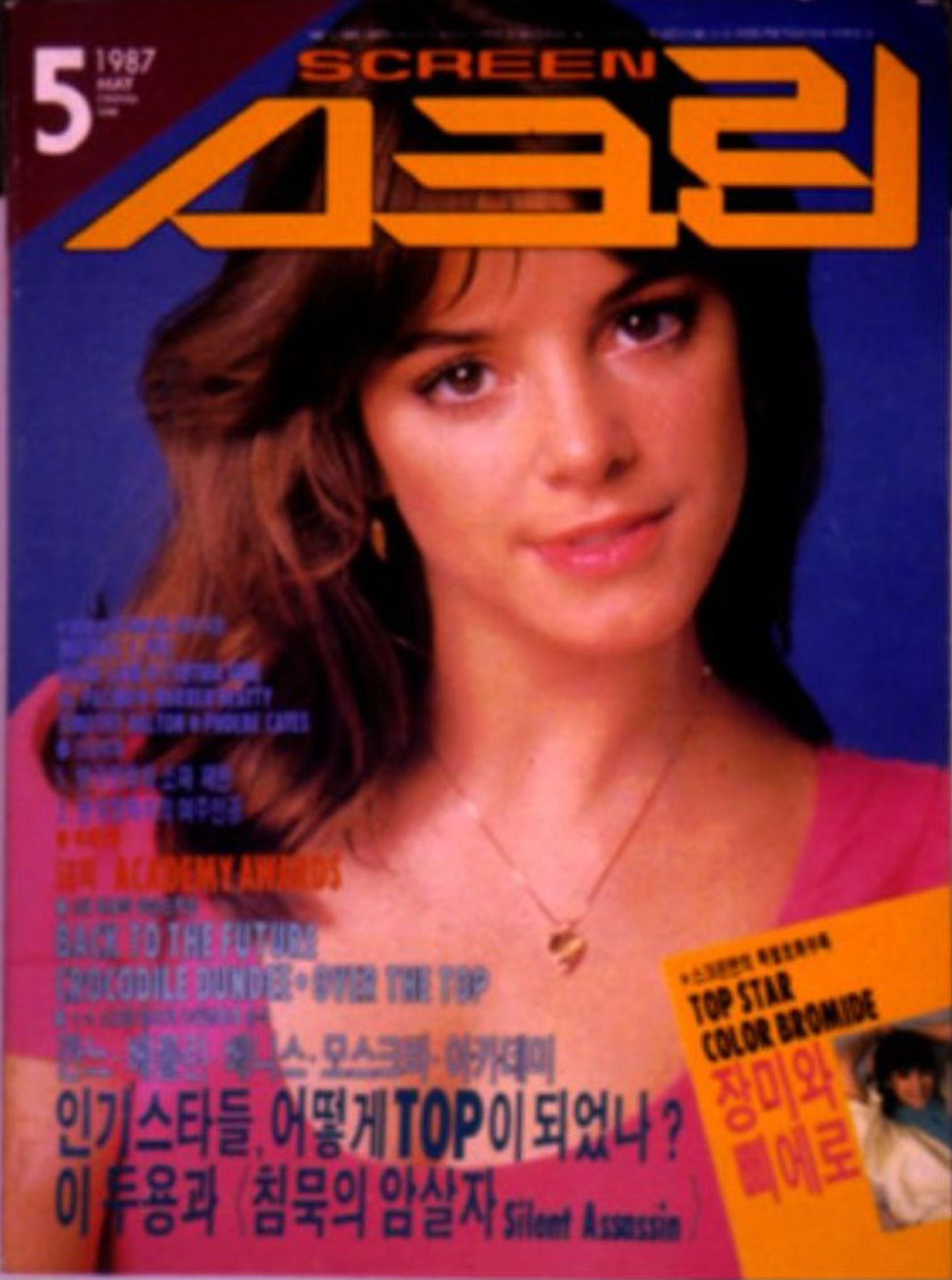 SCREEN (Ko) magazine side cover Issue 39  May 1987