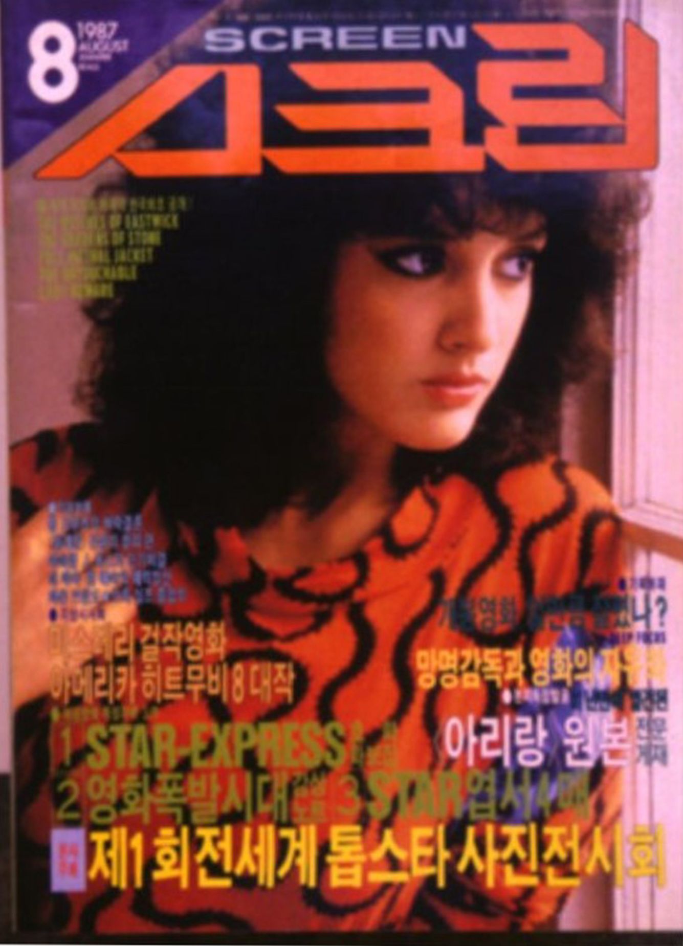 SCREEN (Ko) magazine side cover Issue 42  August 1987