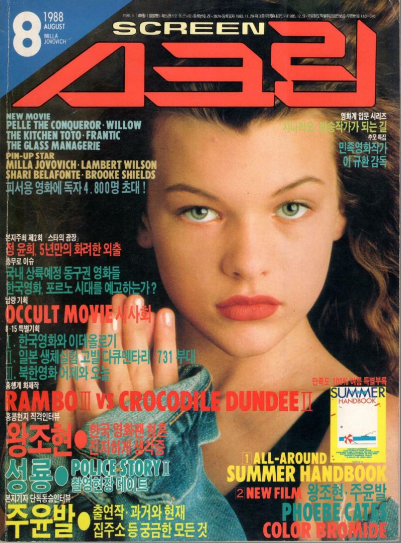SCREEN (Ko) magazine side cover  August 1988
