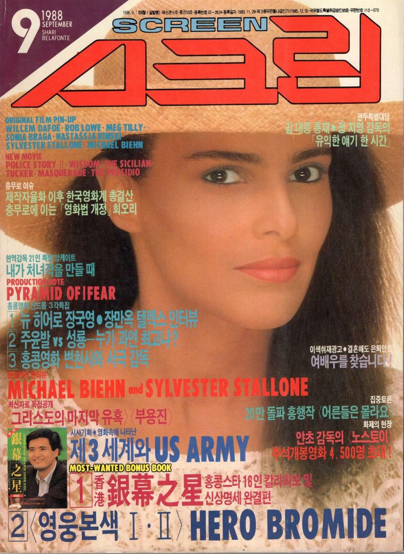 SCREEN (Ko) magazine side cover  September 1988