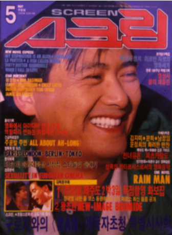 SCREEN (Ko) magazine side cover  May 1989