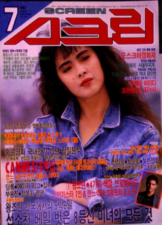 SCREEN (Ko) magazine side cover  July 1989