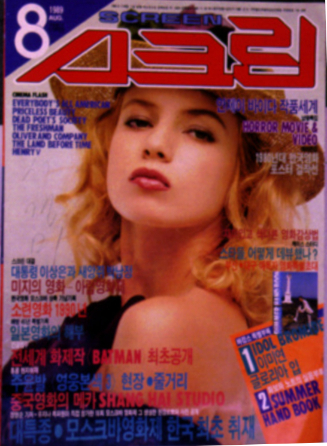 SCREEN (Ko) magazine side cover  August 1989