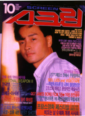 SCREEN (Ko) magazine side cover  October 1989