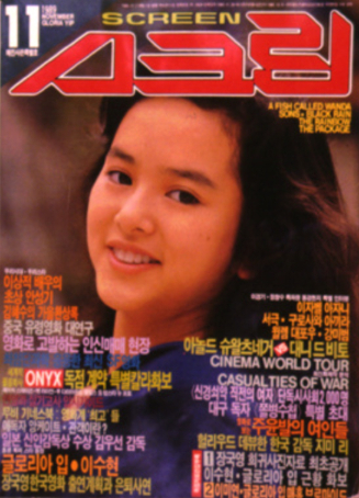 SCREEN (Ko) magazine side cover  November 1989