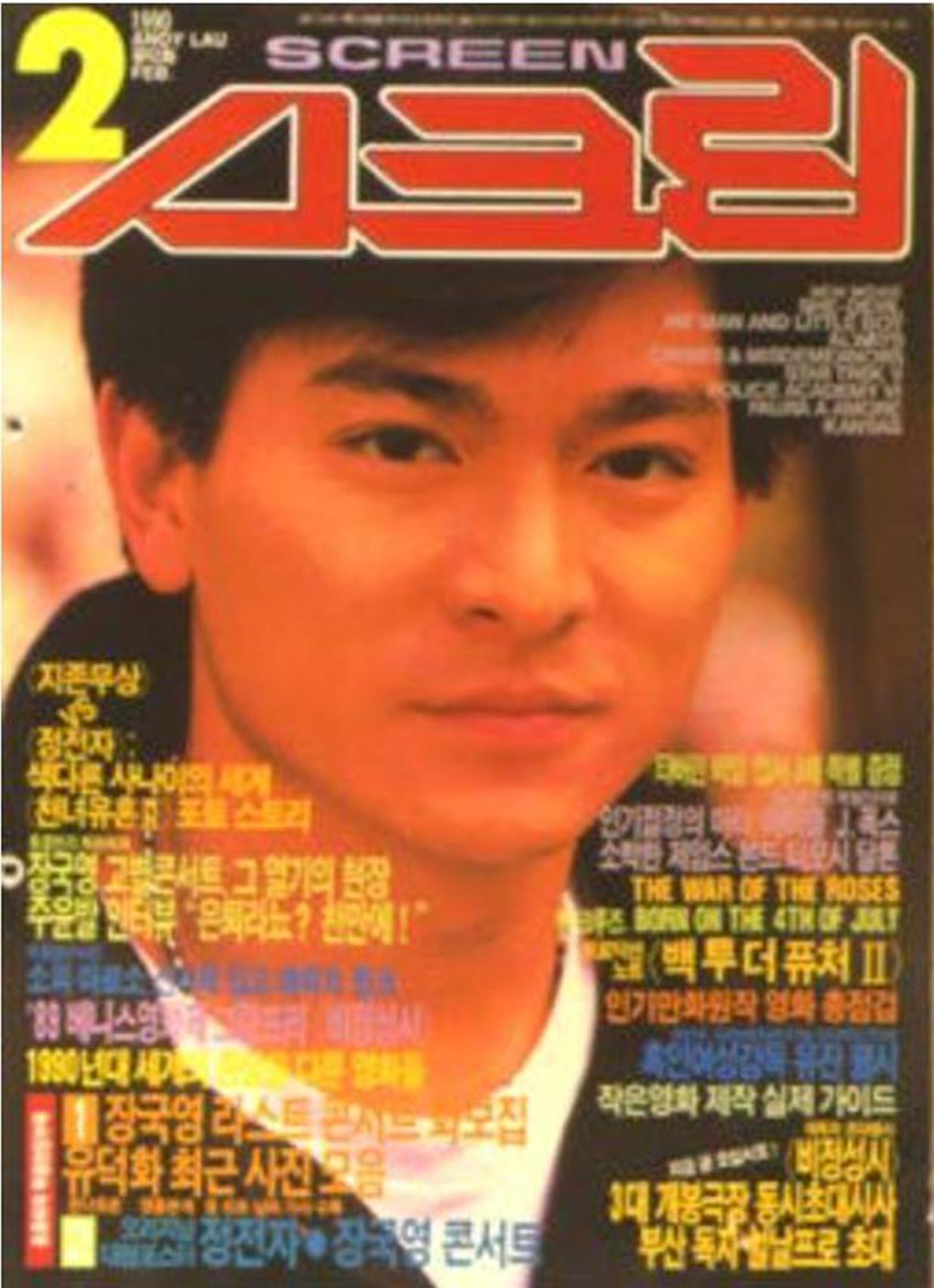 SCREEN (Ko) magazine side cover  February 1990