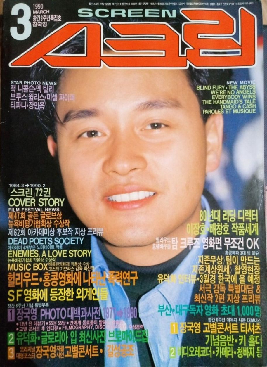 SCREEN (Ko) magazine side cover  March 1990