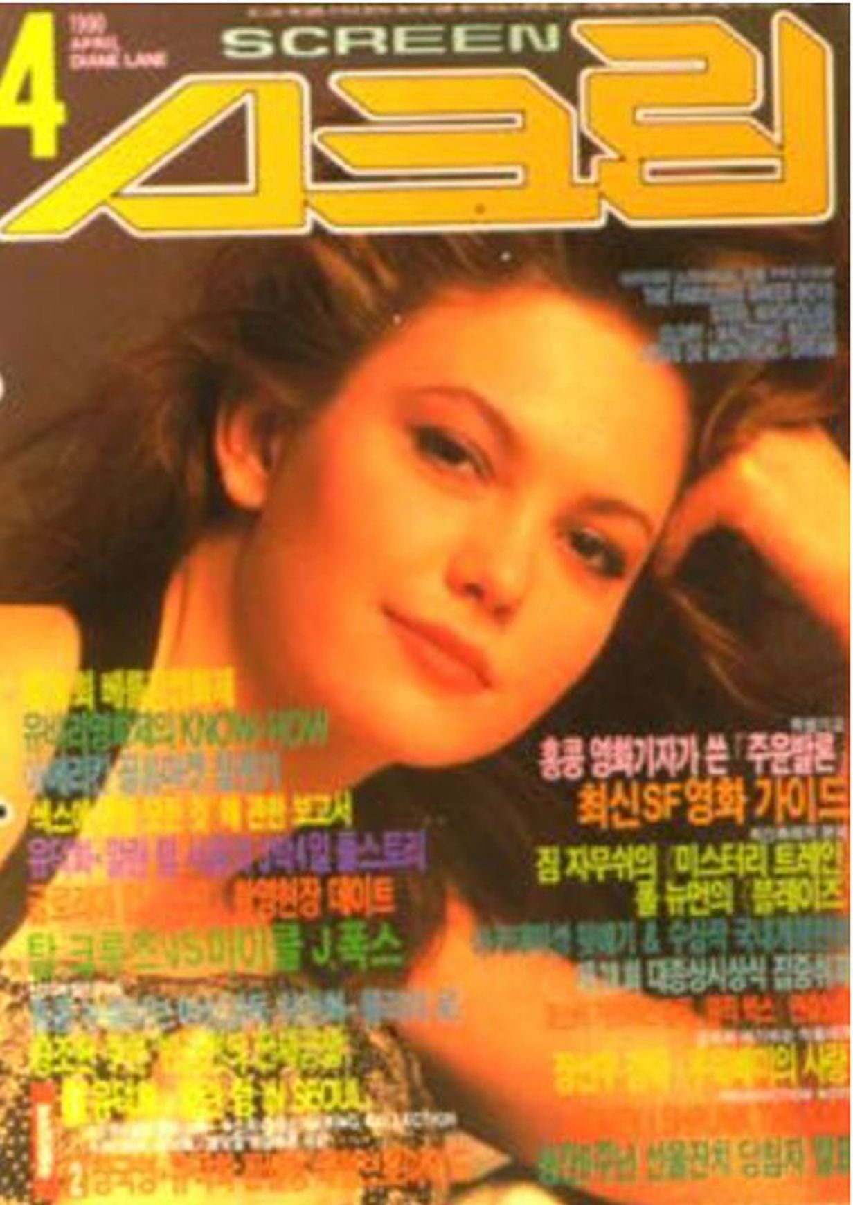 SCREEN (Ko) magazine side cover  April 1990