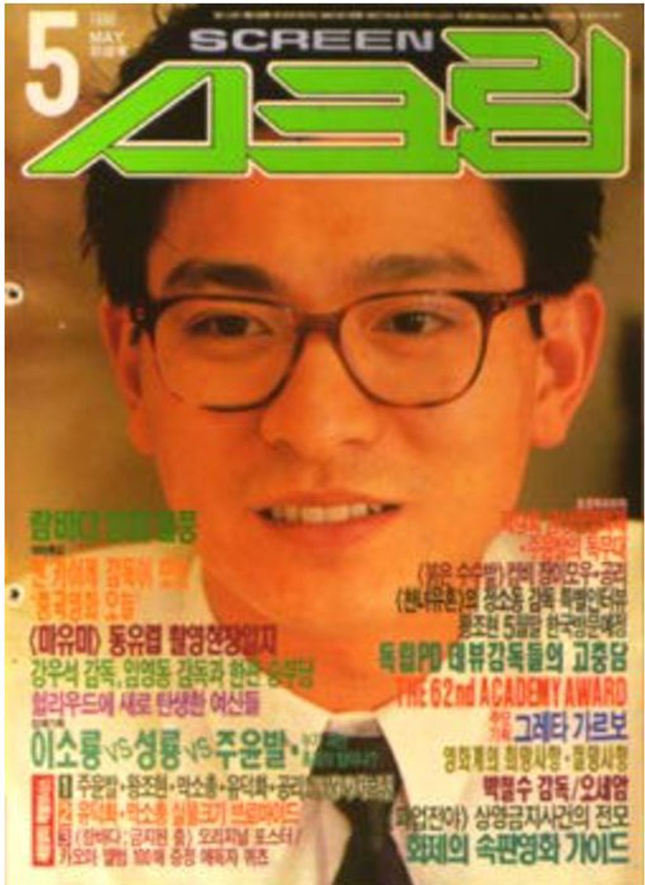 SCREEN (Ko) magazine side cover  May 1990
