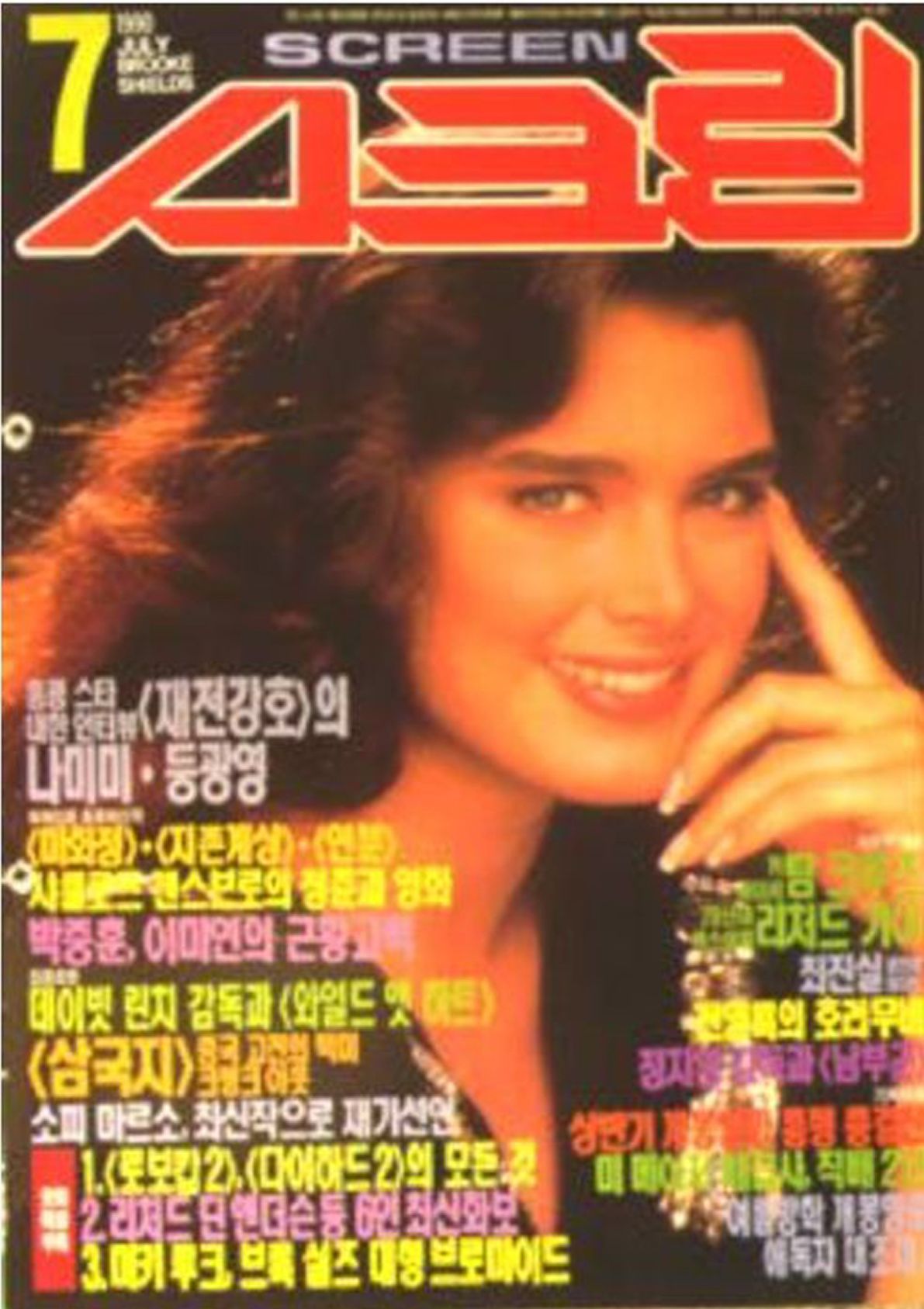 SCREEN (Ko) magazine side cover  July 1990