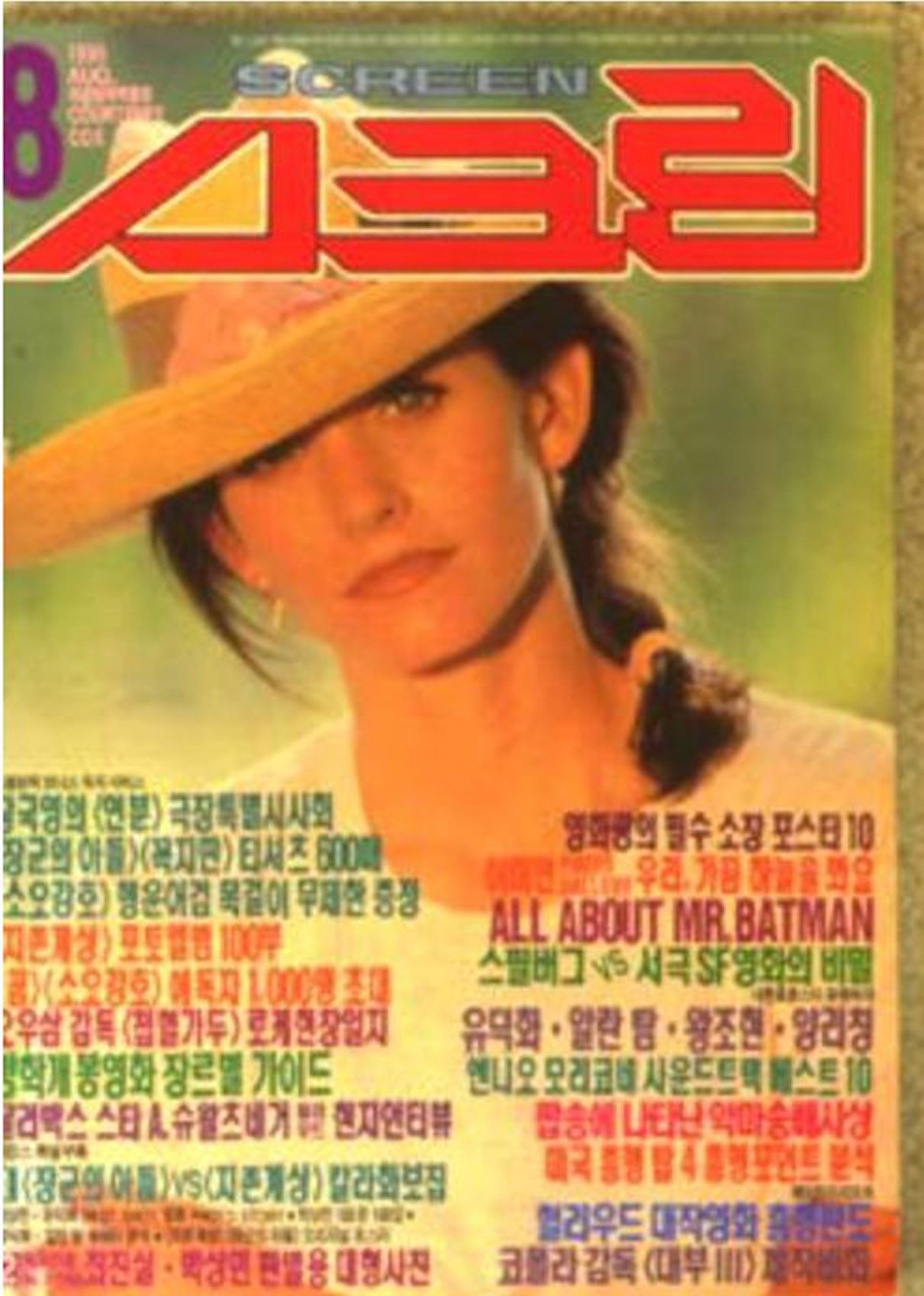 SCREEN (Ko) magazine side cover  August 1990