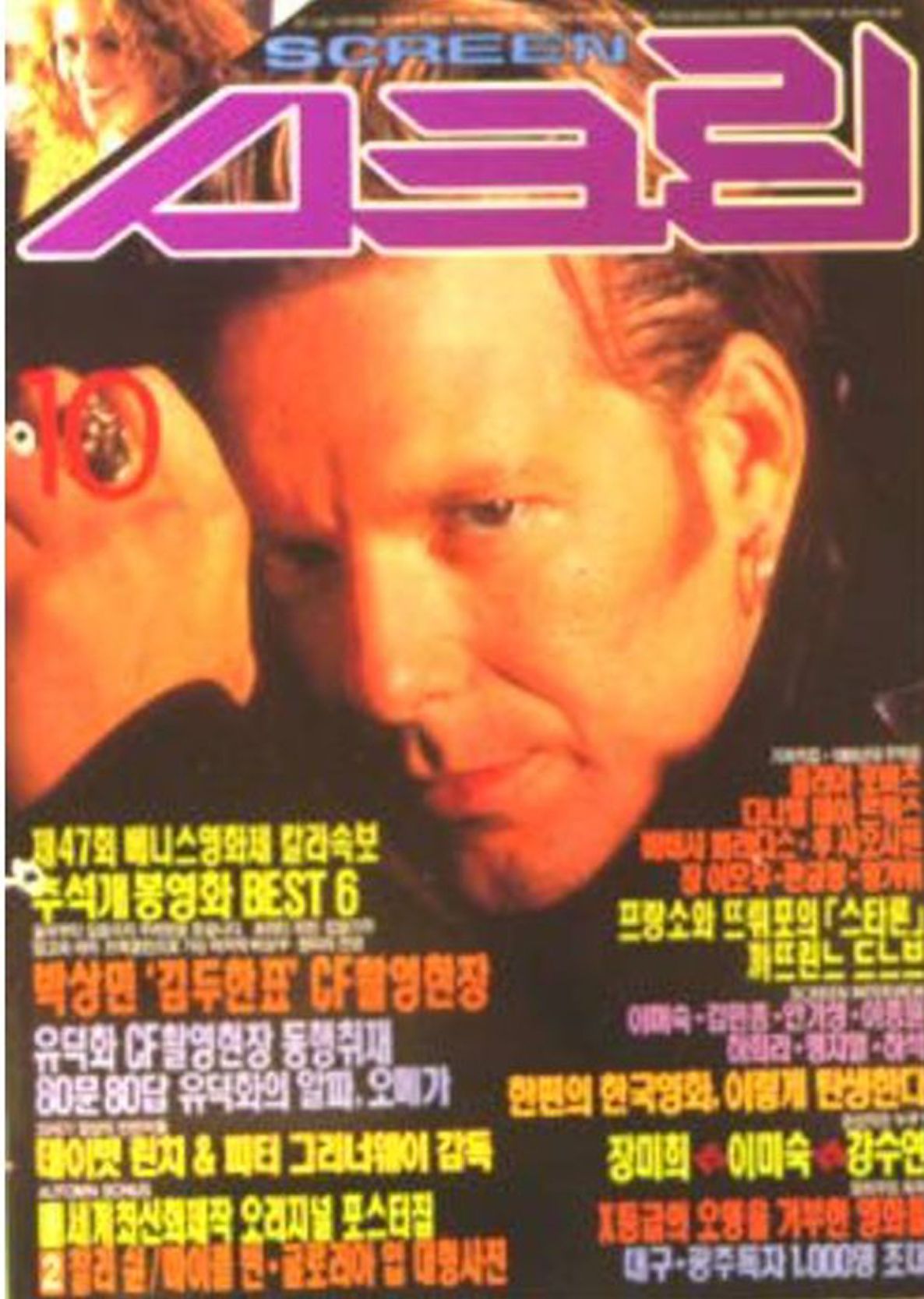 SCREEN (Ko) magazine side cover  October 1990
