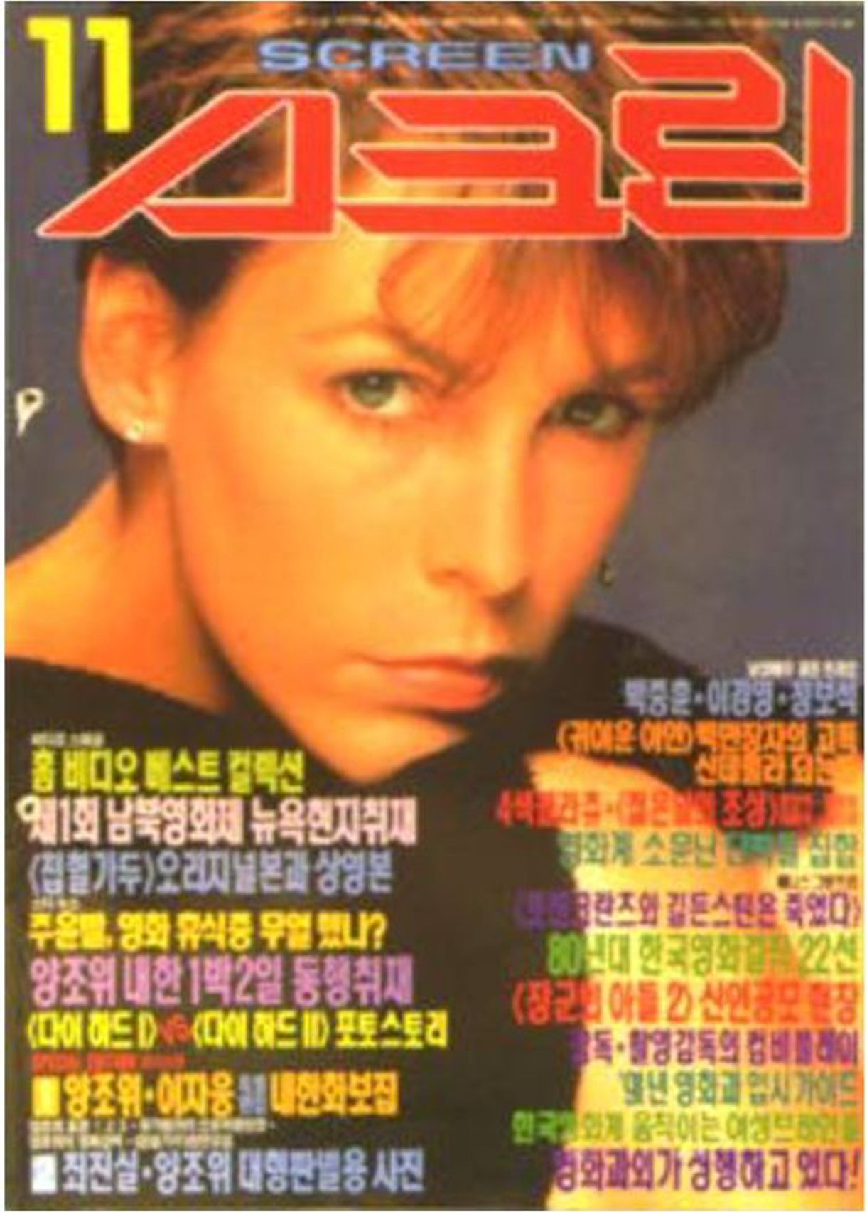 SCREEN (Ko) magazine side cover  November 1990