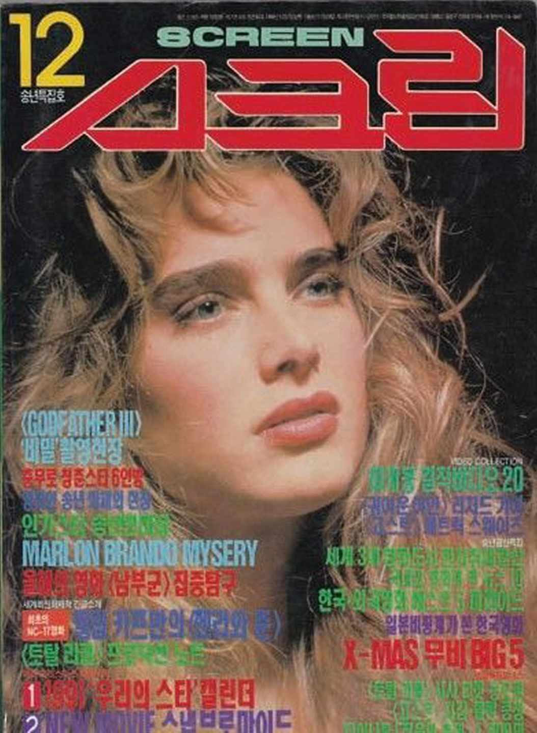 SCREEN (Ko) magazine side cover  December 1990
