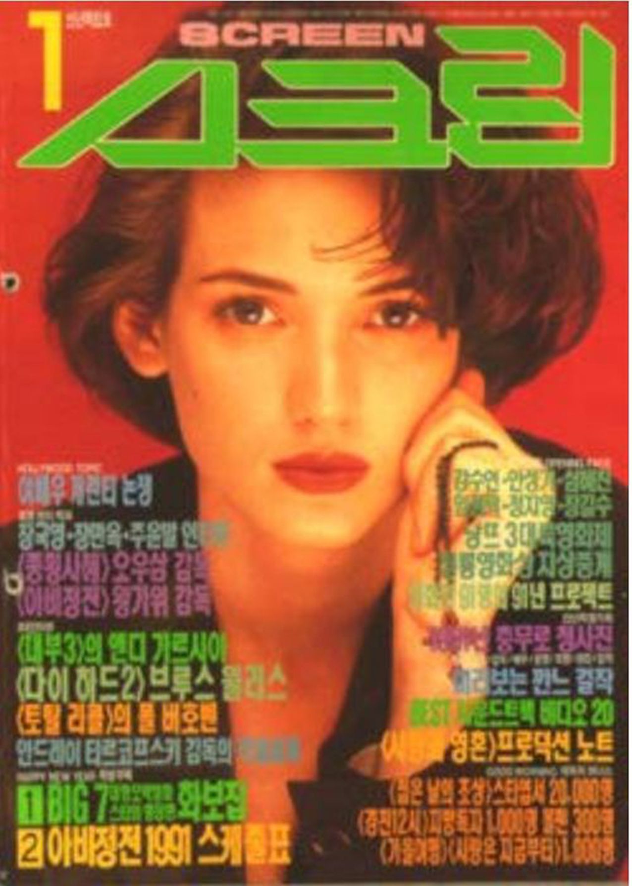 SCREEN (Ko) magazine side cover  January 1991