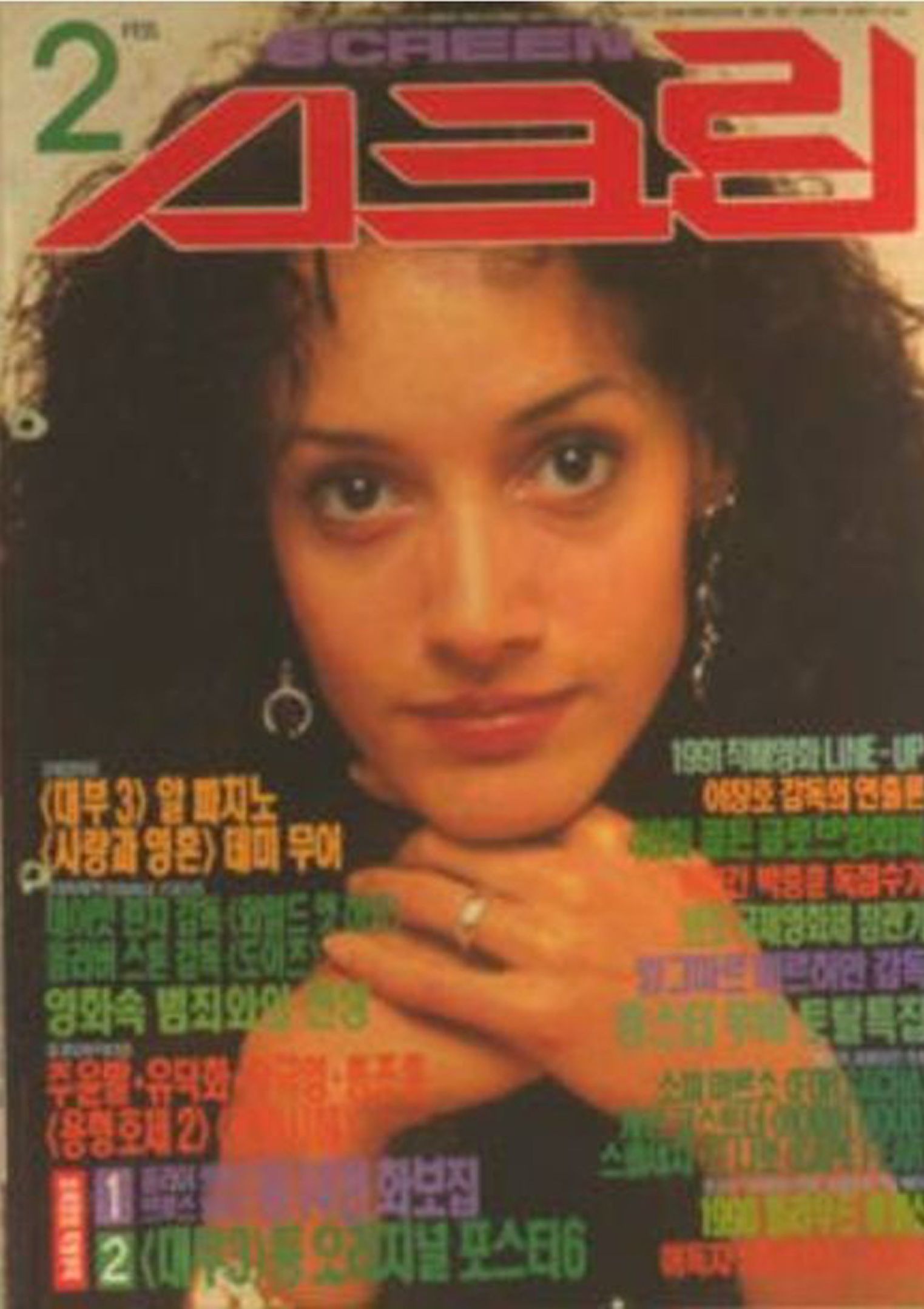 SCREEN (Ko) magazine side cover  February 1991
