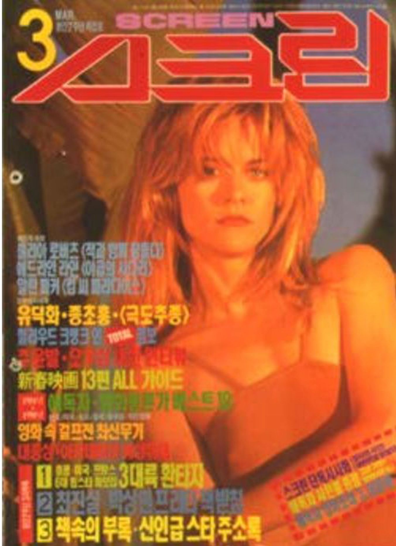 SCREEN (Ko) magazine side cover  March 1991
