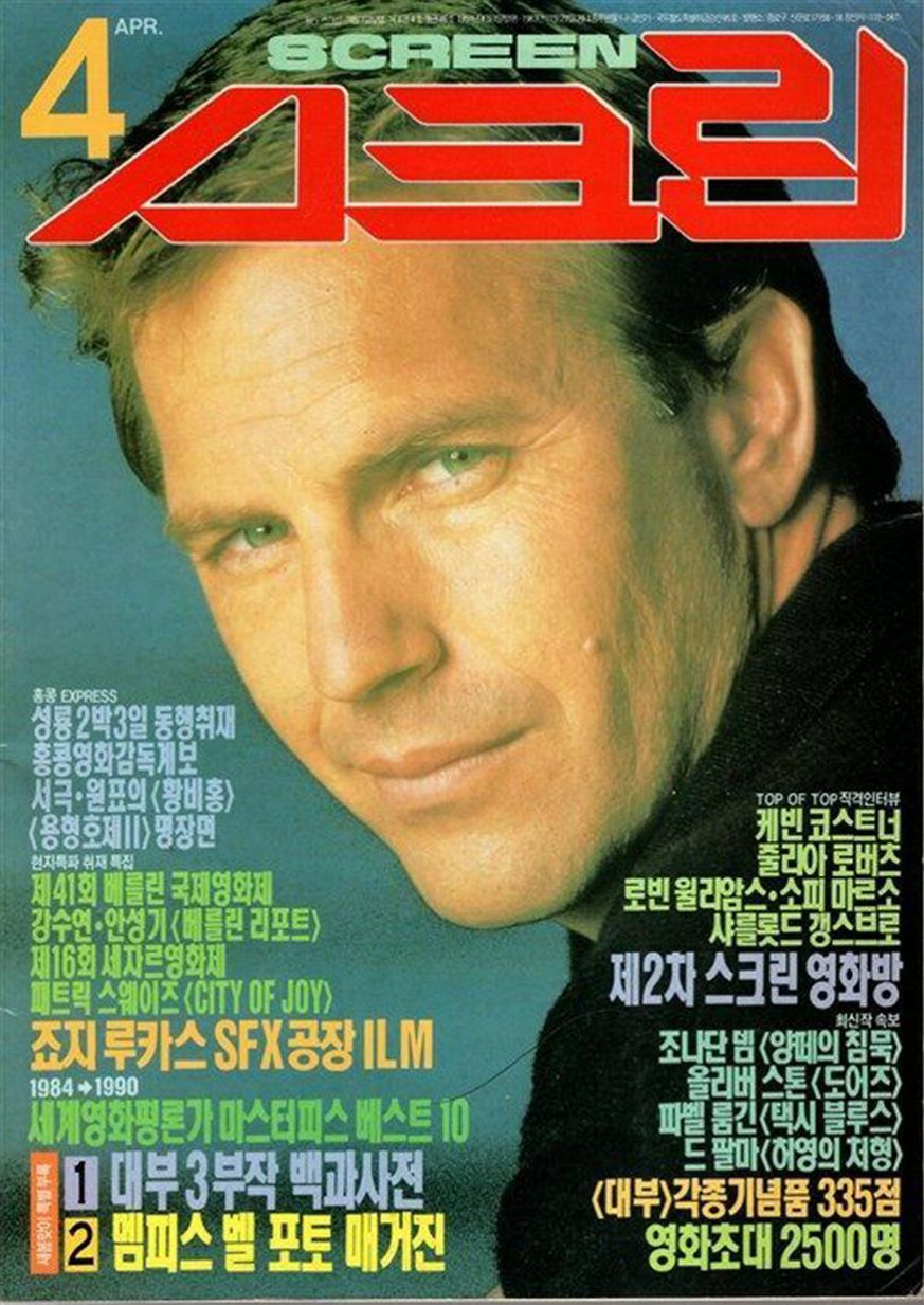 SCREEN (Ko) magazine side cover  April 1991