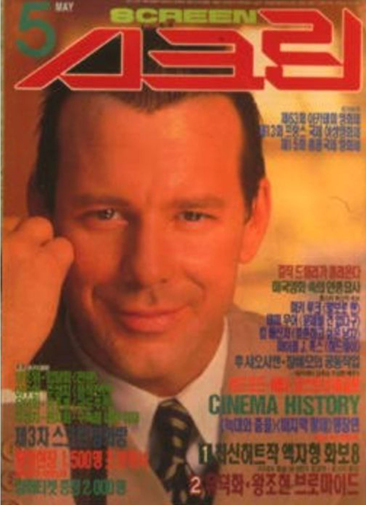 SCREEN (Ko) magazine side cover  May 1991