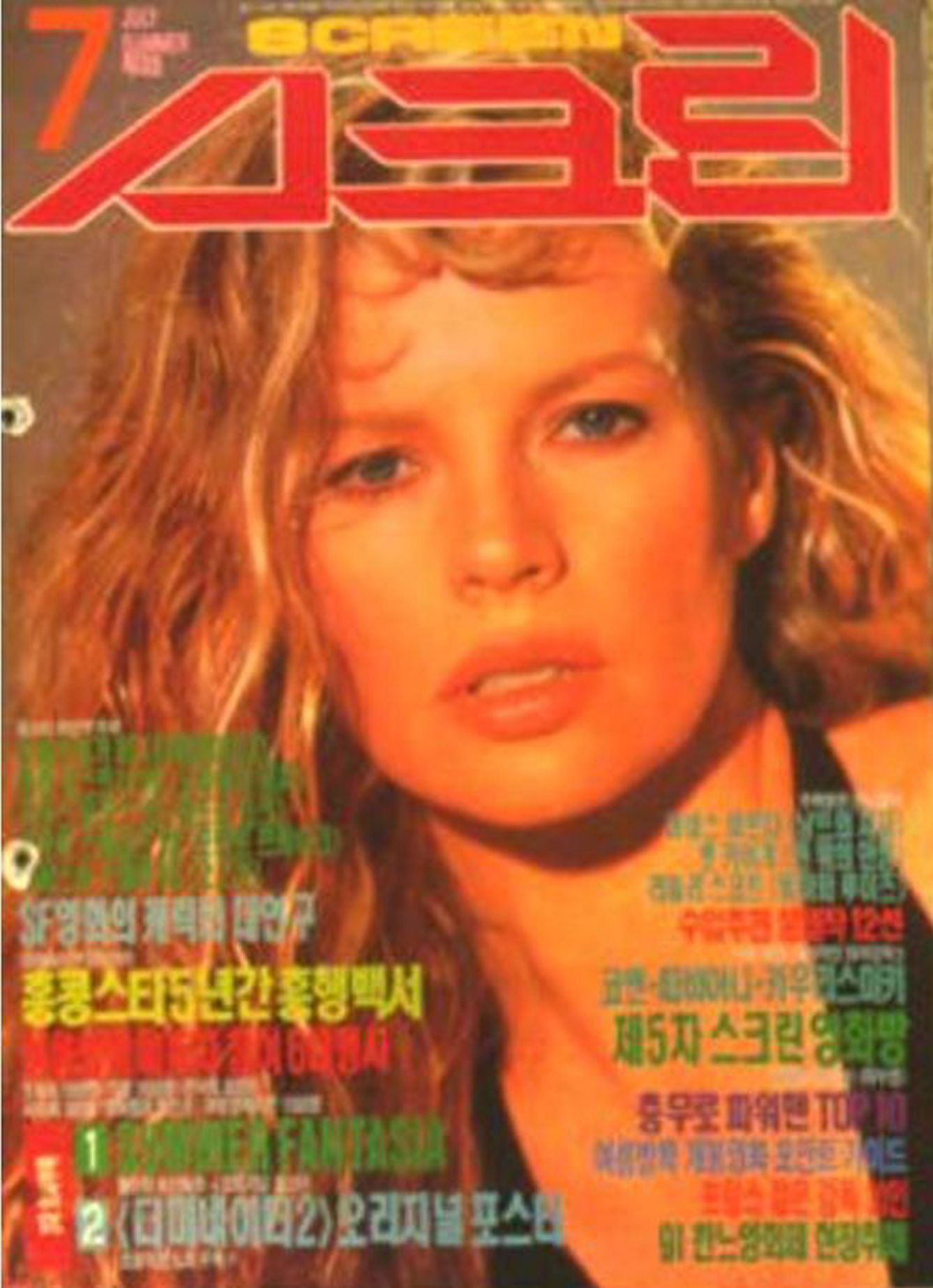 SCREEN (Ko) magazine side cover  July 1991